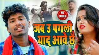 ऊ पगली याद आवे छे - बंसीधर चौधरी - Sad Maithili Bewafai Video Song 2020 - #Bansidhar_Chaudhari