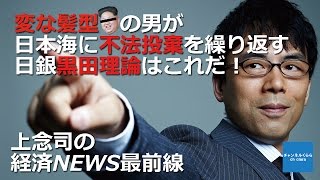 【3月18日配信】上念司の経済ニュース最前線　平成28年3月18日号　「変な髪型の男が日本海に不法投棄を繰り返す　日銀黒田理論はこれだ！」　上念司　桜林美佐