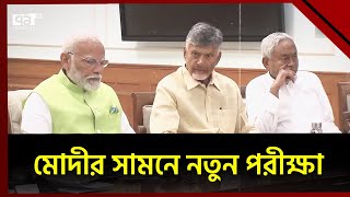 জোট সরকার চালাতে চ্যালেঞ্জের মুখে পরতে পারে মোদীর নতুন সরকার | Modi | News | Ekattor TV