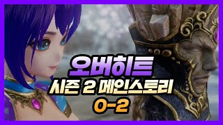 [오버히트 메인스토리/OVERHIT KR]시즌2. 0-2 한 자루 붓