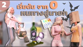 เริ่มต้นจาก 0 สู่การเป็นนายก l EP2 l The sims 4