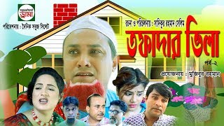 সিলেটি নাটক তাফাদার ভিলা 2, Kotai Miar Sylheti Natok TAFADAR VILA 2.