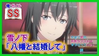 俺ガイルss 八幡 晩御飯できてるぞ 雪乃 ごめんなさい 会社の人と