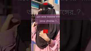 প্রাপ্ত বয়স্ক ছেলেদের এটা জানার বিষয় #এবং ১৫-১৬ বছর বয়সের মেয়েদের ও জানার বিষয় #শিক্ষানীয় জিনিস