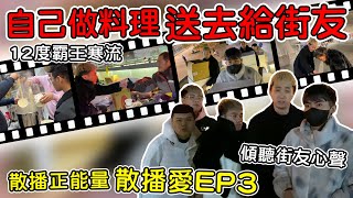 【89教科書】12度霸王寒流來襲!我們決定自己做料理送去給街友!!! @zxsdexz  @binbinchris1013