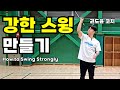 How to Swing Strongly