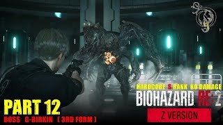 【S RANK】バイオハザード RE:2/RESIDENT EVIL 2 - #12 BOSS G-Birkin 3rd Form（HARDCORE NO DAMAGE）