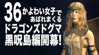 36【ドラゴンズドグマ:ダークアリズン(switch)】かよわい女子であばれまくる実況！