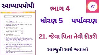 જેવા પિતા તેવી દીકરી | પર્યાવરણ ધોરણ 5 પાઠ 21 સ્વાધ્યાય પોથી | paryavaran swadhyaypothi std 5