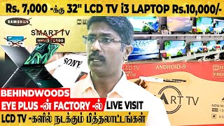 வெறும் 25 ரூபாய் ஸ்டிக்கரில் உருவாகும் DUPLICATE BRANDED LCD TV -க்கள்..! அதிர வைத்த EYE PLUS OWNER