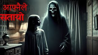 आफ्नैले सतायोnepali horror story|nepali bhoot katha|horror bhoot horror bhoot katha @SatyayaBhram