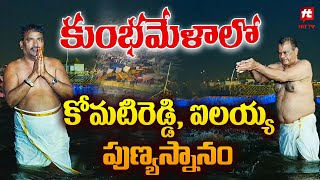 కుంభమేళాలో కోమటిరెడ్డి , ఐలయ్య పుణ్యస్నానం.. | Komatireddy Venkatreddy ,  Ailaiah Visited Kumbhamela