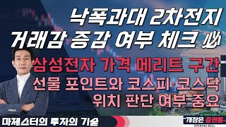 2차전지 거래감 증감 여부 체크 必! 삼성전자 가격 메리트 구간! 선물 포인트와 코스피·코스닥 위치 판단 여부 중요 #마제스터 #투자의기술