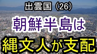 【邪馬台国の場所】朝鮮半島は縄文人が支配。弥生の謎は、縄文人が解いてくれる！ 縄文時代には朝鮮半島は倭人（縄文人）が住んでいました。