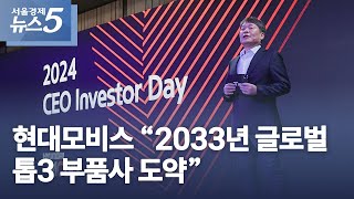 현대모비스 “2033년 글로벌 톱3 부품사 도약”