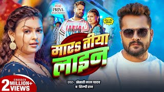 #Video | मारs तीया लाइन | #Khesari Lal Yadav | Mara Tiya Line | #Shilpi Raj | Bhojpuri New Song 2024