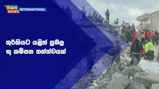 තුර්කියට යළිත් ප්‍රබල භූ කම්පන තත්ත්වයක් | Siyatha News International