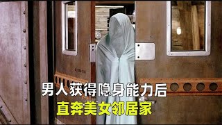 男人获得隐身能力后，直奔美女邻居家，惊悚电影《透明人》