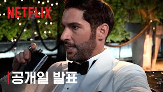 루시퍼 마지막 시즌 | 공개 예정 | Netflix