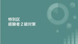 公務員試験対策　特別区　経験者２級