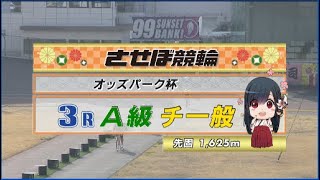 2023年3月8日 佐世保競輪FⅡ　3R　VTR