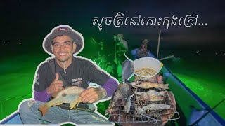 Episode 28 ស្ទូចត្រីនៅកោះកុងក្រៅ....