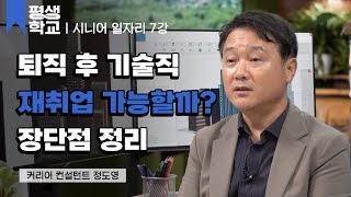 7강 전기, 소방 시설 관련 일자리│정도영의 50대 이후 일자리 #평생학교