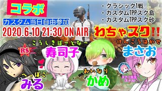 【PUBGモバイル】みる・寿司子・かめ・まさおで行く！わちゃわちゃスクワッド#03☆高級ルームカスタムはリスナー参加型♪　※概要欄必須【コラボ】