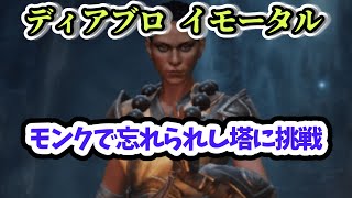 【ディアブロ イモータル】モンクで忘れられし塔に挑戦【diablo immortal攻略情報】