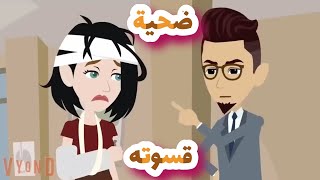 ضحية قسوته قصه رومانسيه كامله ممتعه اوى