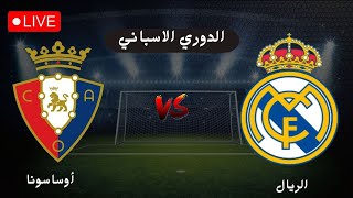 بث مباشر موعد مباراة ريال مدريد وأوساسونا - بث مباشر موعد مباريات اليوم - موعد مباراة الريال اليوم