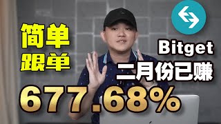 【Bitget】超级简单傻傻的跟着就可以赚钱｜Bitget跟单合约｜Bitget交易所