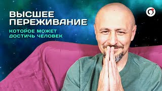 Андрей Тирса - Высшее переживание, которое может достичь человек/Самореализация