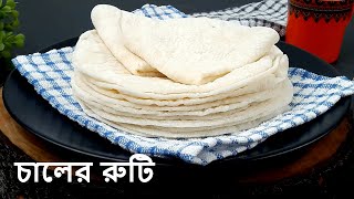 চালের রুটি তৈরির জন্য জানতে হবে সঠিক রেসিপি | Chaler Ruti | Rice Flour Roti By Cooking Channel BD