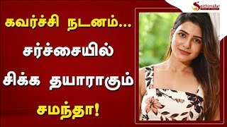 கவர்ச்சி நடனம்...  சர்ச்சையில் சிக்க தயாராகும் சமந்தா! | Samantha Ruth Prabhu