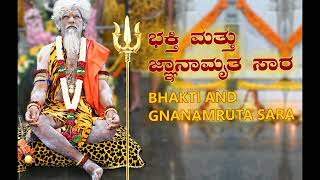 ಭಕ್ತಿ ಮತ್ತು ಜ್ಞಾನಾಮೃತ ಸಾರ  Bhakti And Gnanamruta Sara (12/2/2025)