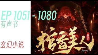 棺香美人 |     EP1051 - 1080