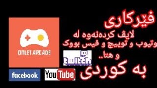 فیرکاری بەرنامەی لایڤ کردنەوە - چۆن به موبایل لایف بکەینەوە - how to streaming by mobile phone