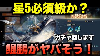 【オリアカ】新霊獣鯤鵬登場！日本語難解だけど絶対強そう！とりあえずのガチャ【オリエント・アルカディア｜すぱ】【三國志幻想大陸】