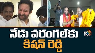 Kishan Reddy Warangal Tour | నేడు వరంగల్‎కు కిషన్ రెడ్డి | 10TV