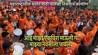 आई माझी एकविरा माऊली गं माझे नवसाला पावली | Maharashtratil Sarvat Mothi Palkhi Tisgav Kalyan 2025