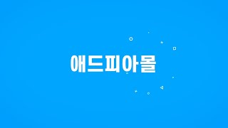 애드피아몰 라디오광고영상