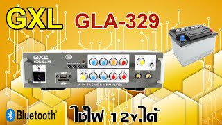 GXL GLA-329 เพาเวอร์แอมป์สำหรับรถพุ่มพวง รถขายกับข้าว รถโฆษณา ใช้ไฟ 12 โวลต์ได้