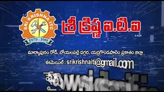 ITI Course Details | 10th క్లాస్ పాస్ అయినవారికి ఐ.టి.ఐ లో ఉండే కోర్సులు | SRI KRISHNA ITI