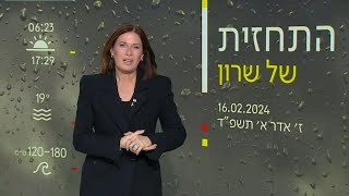 תחזית 16.02.24: מחר ובראשון גשום, בעיקר בצפון