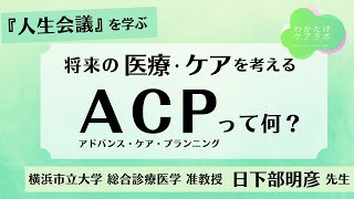 ＼人生会議を学ぼう!／「ACP」ってなに？将来の「医療・ケア」を事前に考える