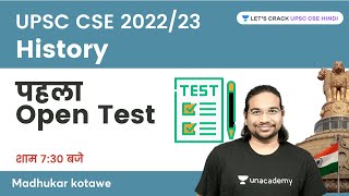 History | First Open Test by Madhukar Kotawe | UPSC CSE 2022/23