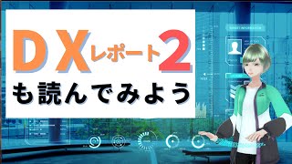 24.DXレポート２も読んでみよう【字幕推奨】