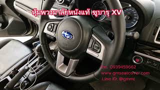 รีวิวรูปภาพหุ้มพวงมาลัยรถยนต์ subaru xv หนังแท้วัว 100%