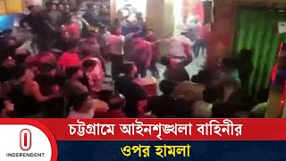 হাজারী গলিতে হাম'লায় যৌথবাহিনীর ১২ সদস্য আহত | Chattogram |  Independent TV